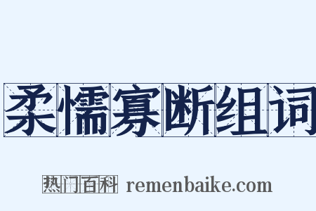 柔懦寡断组词是什么意思的图片